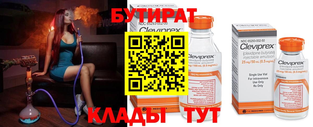 БУТИРАТ 99% Великий Устюг